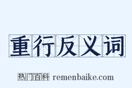 重行反义词是什么意思的图片